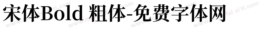 宋体Bold 粗体字体转换